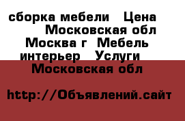 сборка мебели › Цена ­ 1 000 - Московская обл., Москва г. Мебель, интерьер » Услуги   . Московская обл.